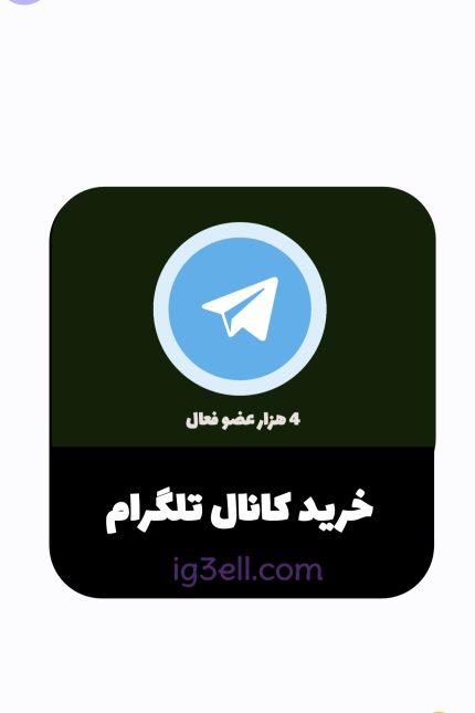 فروش کانال تلگرام واقعی