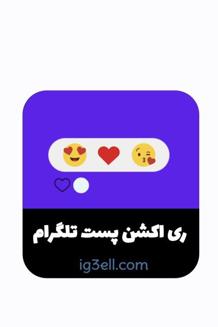 خرید ری اکشن تلگرام