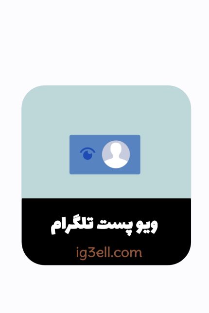 خرید ویو پست تلگرام