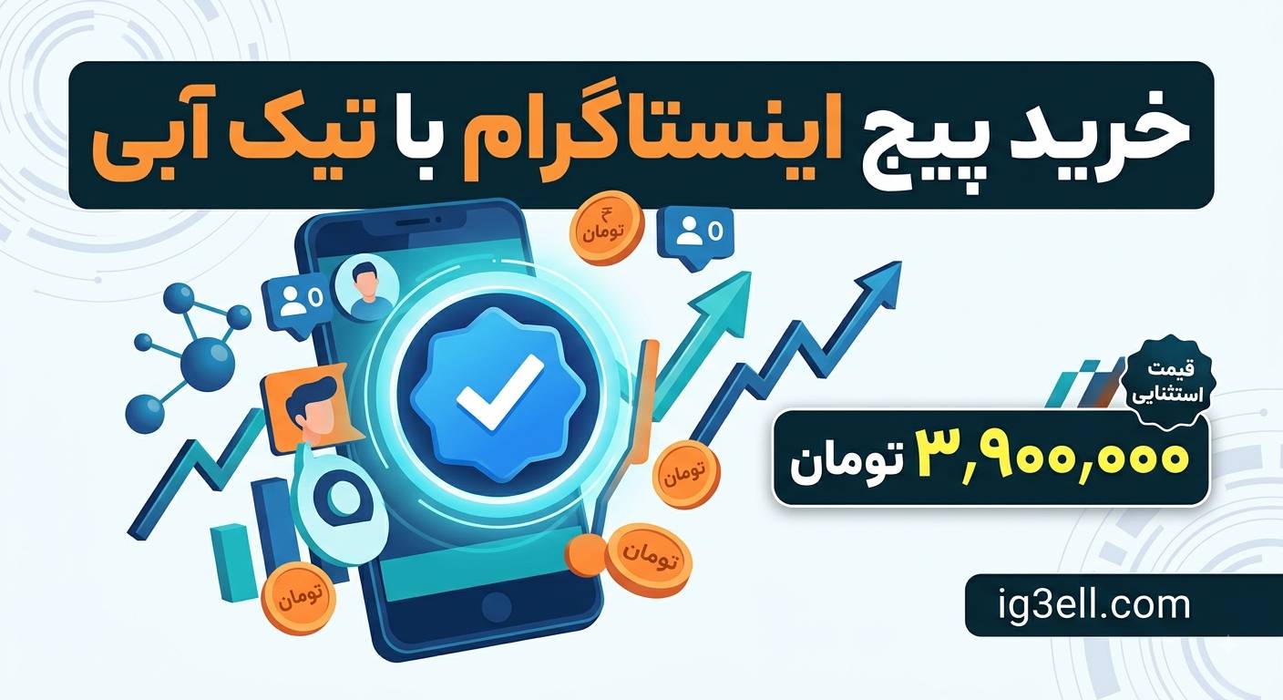 خرید پیج اینستاگرام تیک آبی